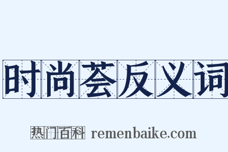 时尚荟反义词是什么意思的图片